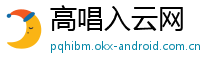 高唱入云网